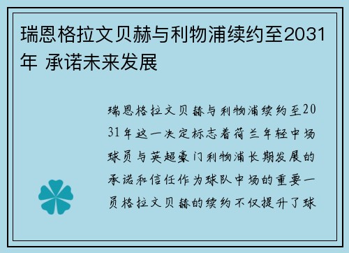 瑞恩格拉文贝赫与利物浦续约至2031年 承诺未来发展 瑞恩格拉文贝赫与利物浦续约至2031年 承诺未来发展