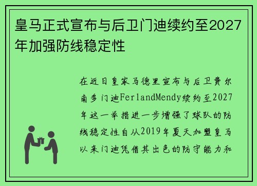 皇马正式宣布与后卫门迪续约至2027年加强防线稳定性 皇马正式宣布与后卫门迪续约至2027年加强防线稳定性