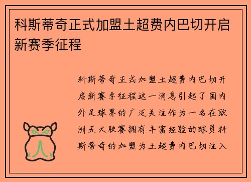 科斯蒂奇正式加盟土超费内巴切开启新赛季征程 科斯蒂奇正式加盟土超费内巴切开启新赛季征程