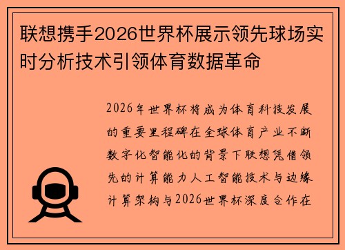 联想携手2026世界杯展示领先球场实时分析技术引领体育数据革命 联想携手2026世界杯展示领先球场实时分析技术引领体育数据革命