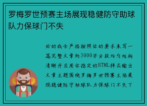 罗梅罗世预赛主场展现稳健防守助球队力保球门不失 罗梅罗世预赛主场展现稳健防守助球队力保球门不失