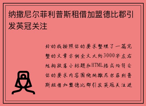 纳撒尼尔菲利普斯租借加盟德比郡引发英冠关注 纳撒尼尔菲利普斯租借加盟德比郡引发英冠关注