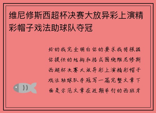 维尼修斯西超杯决赛大放异彩上演精彩帽子戏法助球队夺冠 维尼修斯西超杯决赛大放异彩上演精彩帽子戏法助球队夺冠