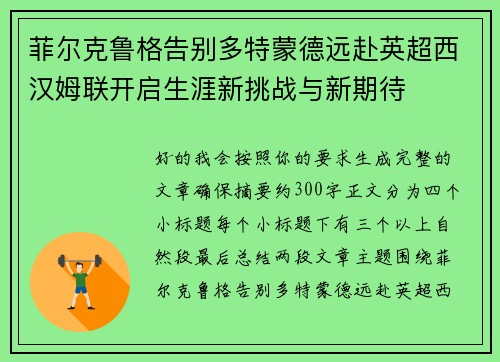 菲尔克鲁格告别多特蒙德远赴英超西汉姆联开启生涯新挑战与新期待 菲尔克鲁格告别多特蒙德远赴英超西汉姆联开启生涯新挑战与新期待