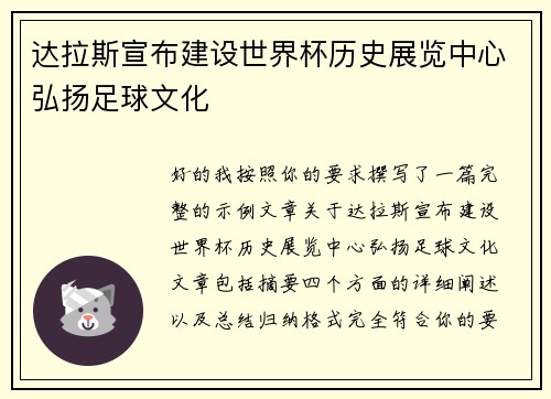 达拉斯宣布建设世界杯历史展览中心弘扬足球文化
