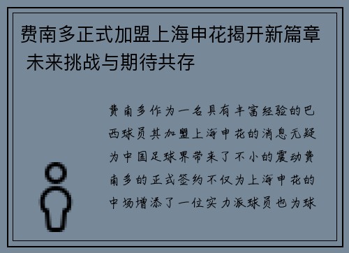 费南多正式加盟上海申花揭开新篇章 未来挑战与期待共存