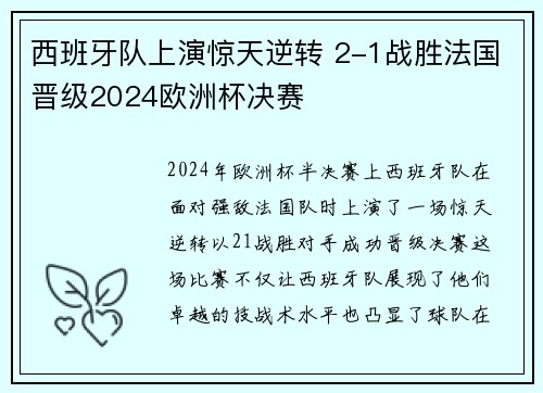西班牙队上演惊天逆转 2-1战胜法国晋级2024欧洲杯决赛