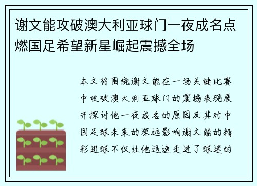 谢文能攻破澳大利亚球门一夜成名点燃国足希望新星崛起震撼全场