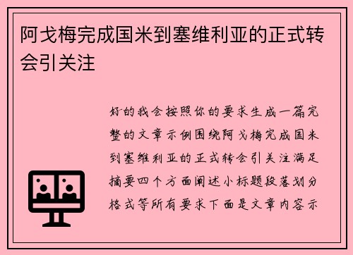 阿戈梅完成国米到塞维利亚的正式转会引关注 阿戈梅完成国米到塞维利亚的正式转会引关注