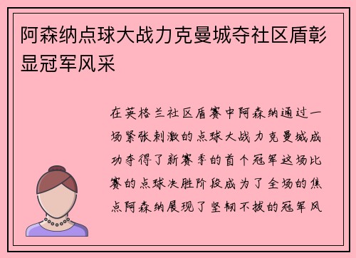 阿森纳点球大战力克曼城夺社区盾彰显冠军风采 阿森纳点球大战力克曼城夺社区盾彰显冠军风采