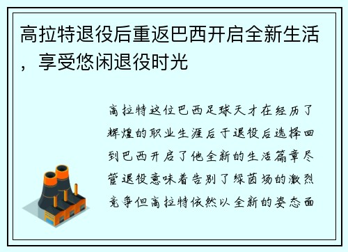 高拉特退役后重返巴西开启全新生活,享受悠闲退役时光 高拉特退役后重返巴西开启全新生活,享受悠闲退役时光