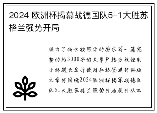 2024 欧洲杯揭幕战德国队5-1大胜苏格兰强势开局 2024 欧洲杯揭幕战德国队5-1大胜苏格兰强势开局