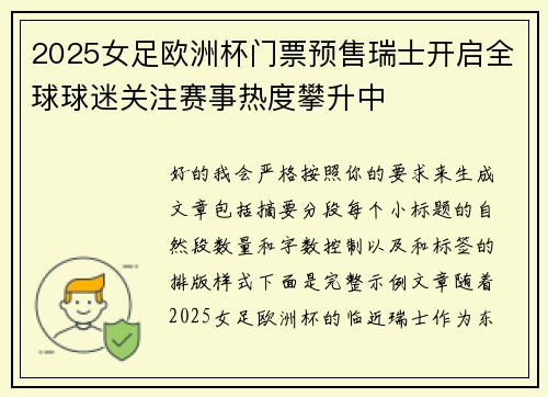 2025女足欧洲杯门票预售瑞士开启全球球迷关注赛事热度攀升中 2025女足欧洲杯门票预售瑞士开启全球球迷关注赛事热度攀升中