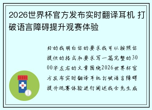 2026世界杯官方发布实时翻译耳机 打破语言障碍提升观赛体验 2026世界杯官方发布实时翻译耳机 打破语言障碍提升观赛体验