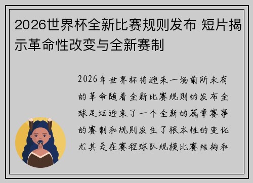 2026世界杯全新比赛规则发布 短片揭示革命性改变与全新赛制