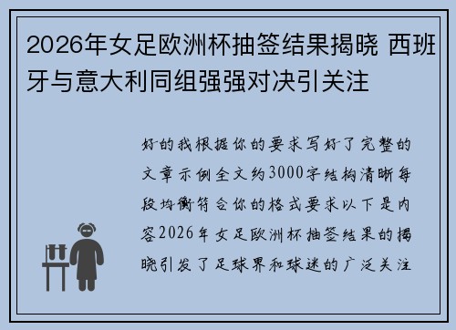 2026年女足欧洲杯抽签结果揭晓 西班牙与意大利同组强强对决引关注 2026年女足欧洲杯抽签结果揭晓 西班牙与意大利同组强强对决引关注