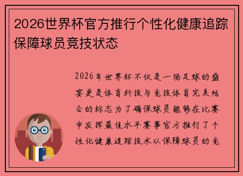 2026世界杯官方推行个性化健康追踪保障球员竞技状态 2026世界杯官方推行个性化健康追踪保障球员竞技状态