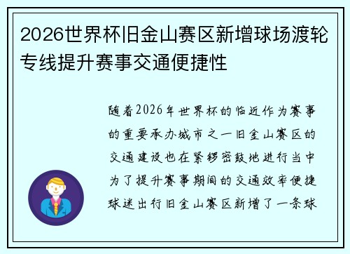 2026世界杯旧金山赛区新增球场渡轮专线提升赛事交通便捷性 2026世界杯旧金山赛区新增球场渡轮专线提升赛事交通便捷性