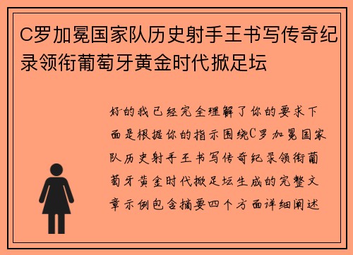 C罗加冕国家队历史射手王书写传奇纪录领衔葡萄牙黄金时代掀足坛 C罗加冕国家队历史射手王书写传奇纪录领衔葡萄牙黄金时代掀足坛