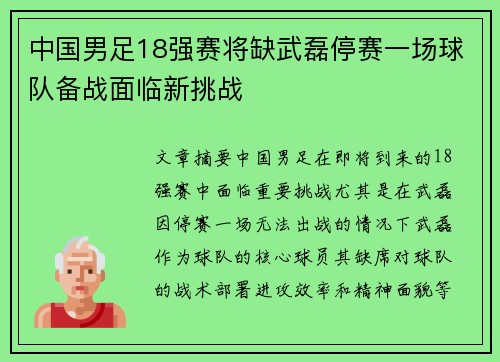 中国男足18强赛将缺武磊停赛一场球队备战面临新挑战 中国男足18强赛将缺武磊停赛一场球队备战面临新挑战