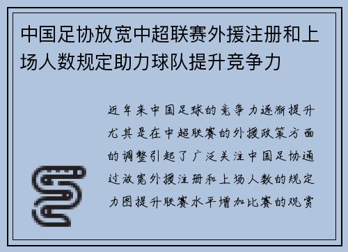 中国足协放宽中超联赛外援注册和上场人数规定助力球队提升竞争力