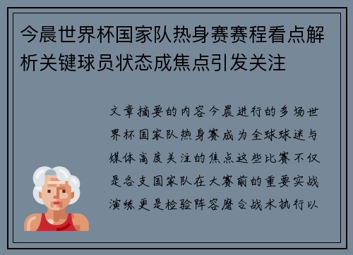 今晨世界杯国家队热身赛赛程看点解析关键球员状态成焦点引发关注 今晨世界杯国家队热身赛赛程看点解析关键球员状态成焦点引发关注