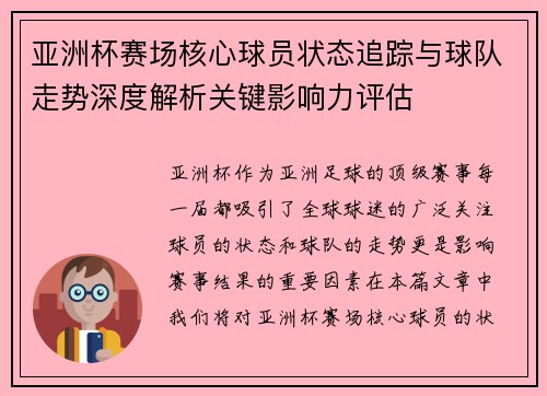 亚洲杯赛场核心球员状态追踪与球队走势深度解析关键影响力评估 亚洲杯赛场核心球员状态追踪与球队走势深度解析关键影响力评估