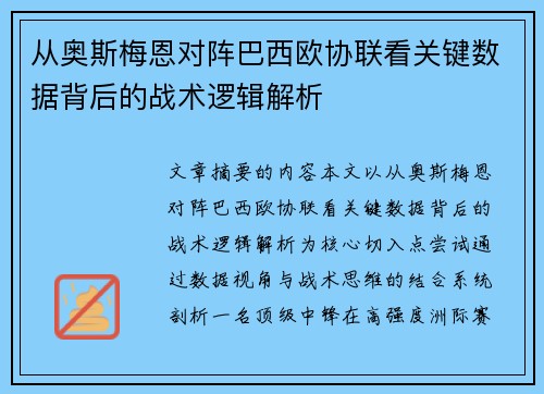 从奥斯梅恩对阵巴西欧协联看关键数据背后的战术逻辑解析 从奥斯梅恩对阵巴西欧协联看关键数据背后的战术逻辑解析