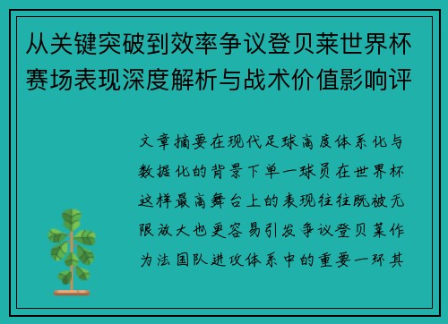 从关键突破到效率争议登贝莱世界杯赛场表现深度解析与战术价值影响评估 从关键突破到效率争议登贝莱世界杯赛场表现深度解析与战术价值影响评估
