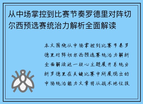 从中场掌控到比赛节奏罗德里对阵切尔西预选赛统治力解析全面解读 从中场掌控到比赛节奏罗德里对阵切尔西预选赛统治力解析全面解读