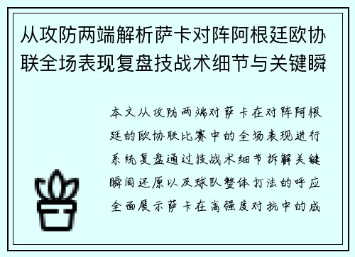 从攻防两端解析萨卡对阵阿根廷欧协联全场表现复盘技战术细节与关键瞬间 从攻防两端解析萨卡对阵阿根廷欧协联全场表现复盘技战术细节与关键瞬间