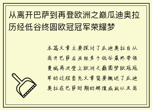 从离开巴萨到再登欧洲之巅瓜迪奥拉历经低谷终圆欧冠冠军荣耀梦 从离开巴萨到再登欧洲之巅瓜迪奥拉历经低谷终圆欧冠冠军荣耀梦