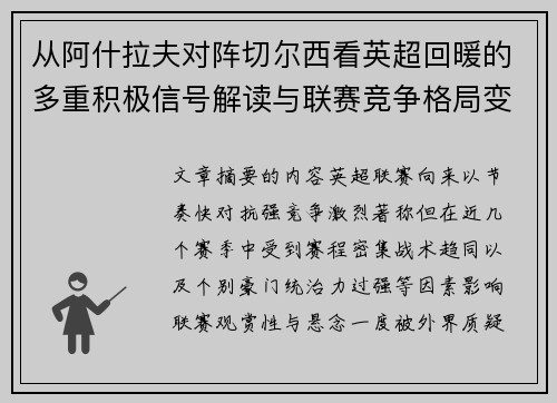 从阿什拉夫对阵切尔西看英超回暖的多重积极信号解读与联赛竞争格局变化