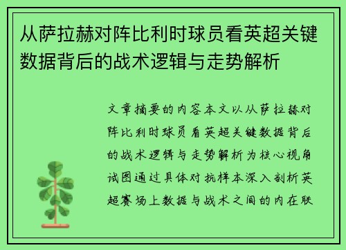 从萨拉赫对阵比利时球员看英超关键数据背后的战术逻辑与走势解析 从萨拉赫对阵比利时球员看英超关键数据背后的战术逻辑与走势解析