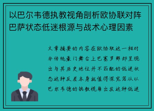 以巴尔韦德执教视角剖析欧协联对阵巴萨状态低迷根源与战术心理因素