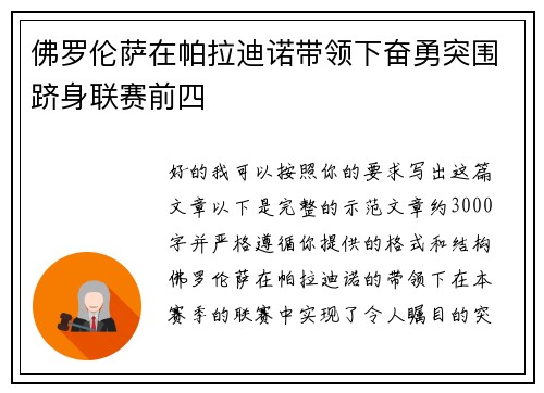 佛罗伦萨在帕拉迪诺带领下奋勇突围跻身联赛前四 佛罗伦萨在帕拉迪诺带领下奋勇突围跻身联赛前四