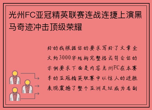 光州FC亚冠精英联赛连战连捷上演黑马奇迹冲击顶级荣耀