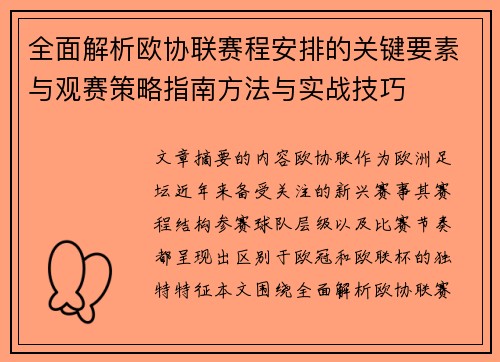 全面解析欧协联赛程安排的关键要素与观赛策略指南方法与实战技巧 全面解析欧协联赛程安排的关键要素与观赛策略指南方法与实战技巧