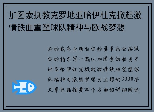 加图索执教克罗地亚哈伊杜克掀起激情铁血重塑球队精神与欧战梦想