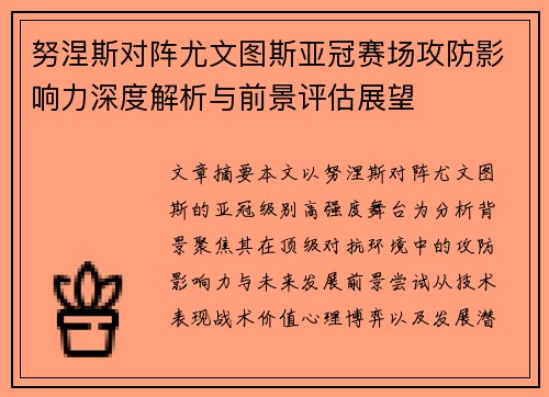 努涅斯对阵尤文图斯亚冠赛场攻防影响力深度解析与前景评估展望 努涅斯对阵尤文图斯亚冠赛场攻防影响力深度解析与前景评估展望