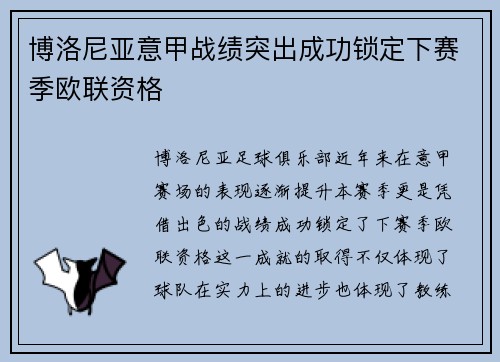 博洛尼亚意甲战绩突出成功锁定下赛季欧联资格 博洛尼亚意甲战绩突出成功锁定下赛季欧联资格