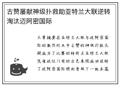 古赞屡献神级扑救助亚特兰大联逆转淘汰迈阿密国际
