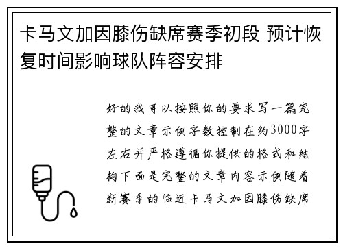 卡马文加因膝伤缺席赛季初段 预计恢复时间影响球队阵容安排 卡马文加因膝伤缺席赛季初段 预计恢复时间影响球队阵容安排