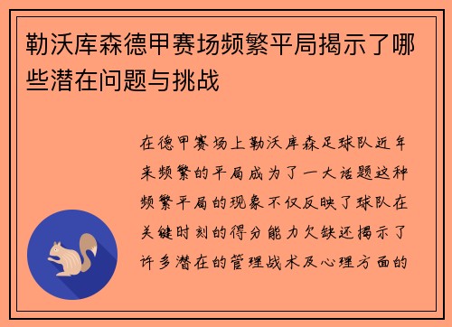 勒沃库森德甲赛场频繁平局揭示了哪些潜在问题与挑战 勒沃库森德甲赛场频繁平局揭示了哪些潜在问题与挑战