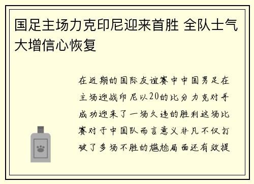 国足主场力克印尼迎来首胜 全队士气大增信心恢复 国足主场力克印尼迎来首胜 全队士气大增信心恢复
