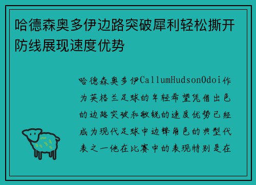 哈德森奥多伊边路突破犀利轻松撕开防线展现速度优势