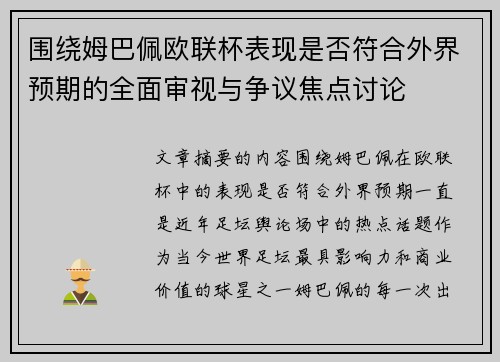 围绕姆巴佩欧联杯表现是否符合外界预期的全面审视与争议焦点讨论 围绕姆巴佩欧联杯表现是否符合外界预期的全面审视与争议焦点讨论