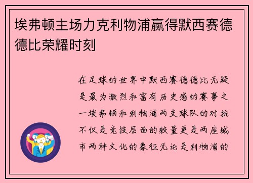 埃弗顿主场力克利物浦赢得默西赛德德比荣耀时刻 埃弗顿主场力克利物浦赢得默西赛德德比荣耀时刻