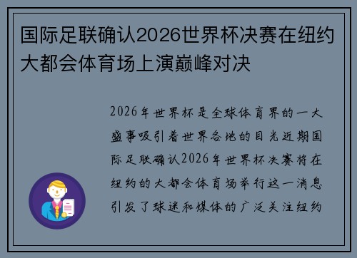 国际足联确认2026世界杯决赛在纽约大都会体育场上演巅峰对决