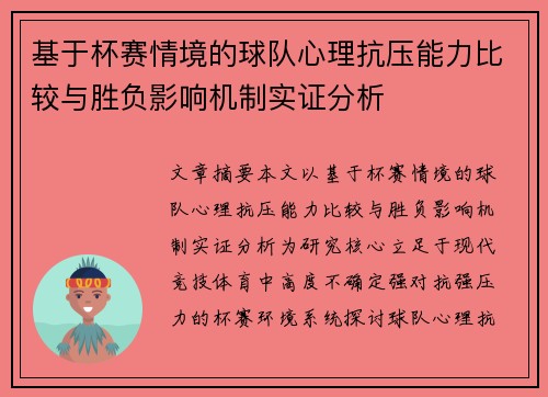 基于杯赛情境的球队心理抗压能力比较与胜负影响机制实证分析 基于杯赛情境的球队心理抗压能力比较与胜负影响机制实证分析